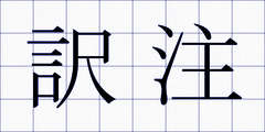 訳注