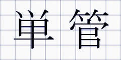 単管