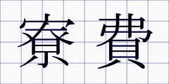 寮費