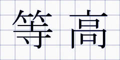 等高