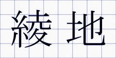 綾地