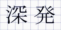 深発