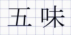 五味