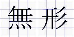 無形