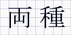 両種