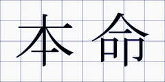 本命