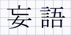妄語