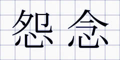 怨念
