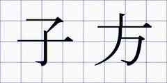 子方