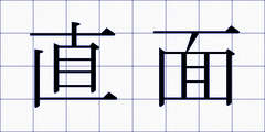 直面