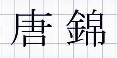 唐錦