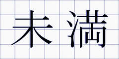 未満