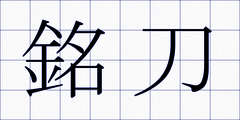 銘刀