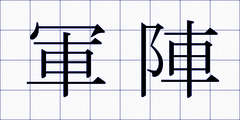 軍陣