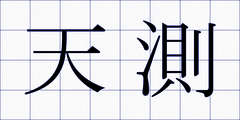 天測