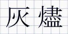 灰燼