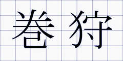 巻狩