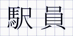 駅員