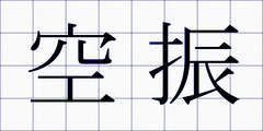 空振