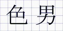 色男