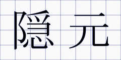 隠元