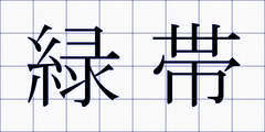 緑帯
