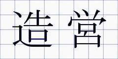造営