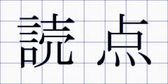 読点