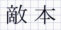 敵本