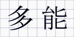 多能