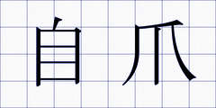 自爪