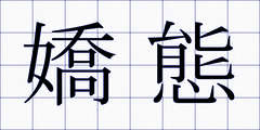 嬌態