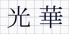 光華