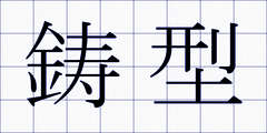 鋳型