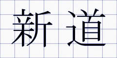 新道