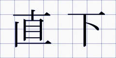 直下
