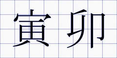 寅卯