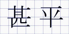 甚平