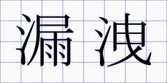 漏洩