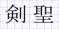 剣聖