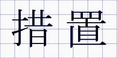 措置