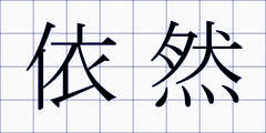 依然
