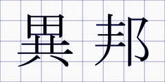 異邦