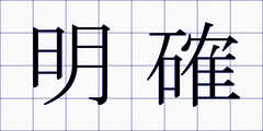 明確
