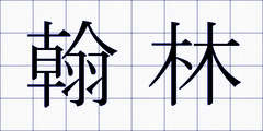 翰林