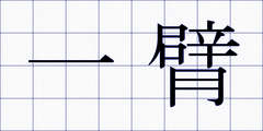 一臂