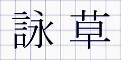 詠草