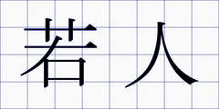 若人