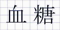 血糖