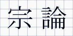 宗論